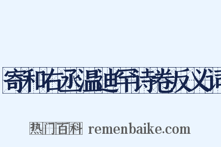 寄和右丞温迪罕诗卷反义词是什么意思的图片